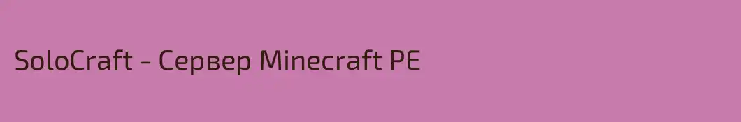 SoloCraft - Сервер Minecraft PE